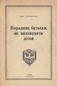 Гончаренко І. Порадник батькам як виховувати дтей