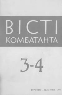 Вісті комбатанта. – 1974. – Ч. 3-4