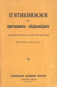 Гомінюк Я. П’ятикнижжя в питаннях і відповідях. Практичний підручник на перші п’ять книг Біблії