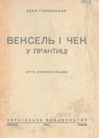 Голинський О. Вексель і чек у практиці