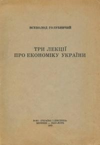 Голубничий В. Три лекції про економіку України