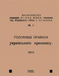 Головніші правила українського правопису