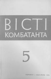 Вісті комбатанта. – 1974. – Ч. 5