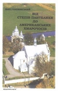 Головінський І. Від степів Пантелихи до американських хмарочосів