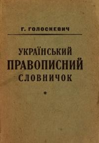 Голоскевич Г. Український правописний словничок