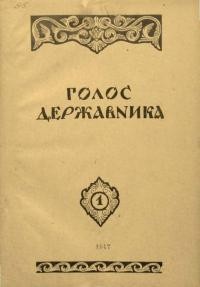 Голос державника. – 1947. – Ч. 1