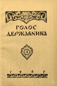 Голос державника. – 1947. – Ч. 3