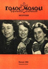 Голос молоді. – 1953. – Ч. 2