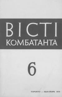 Вісті комбатанта. – 1974. – Ч. 6