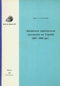 Ґольдельман С. Жидівська національна автономія на Україні (1917-1920 рр.)