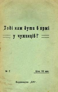 Годі нам бути в ярму у чужинців!