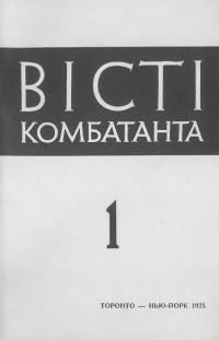 Вісті комбатанта. – 1975. – Ч. 1(75)