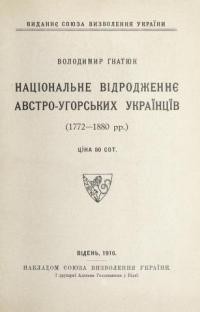 Гнатюк В. Національне відродженнє австро-агорських Українців (1772-1880 рр.)