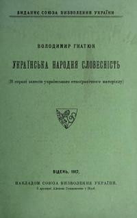 Гнатюк В. Українська народня словесність