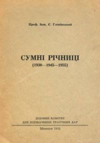 Ґловінський Є. Сумні річниці (1930-1945-1955)