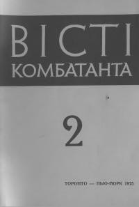 Вісті комбатанта. – 1975. – Ч. 2(76)