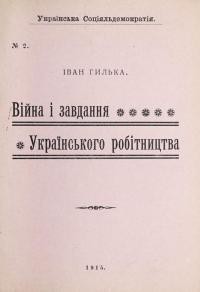 Гилька І. Війна і завдання Українського робітництва