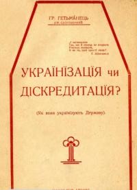 Гетьманець Гр. Українізація чи діскредитація? Як вони українізують Державу