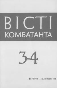 Вісті комбатанта. – 1975. – Ч. 3-4(77-8)