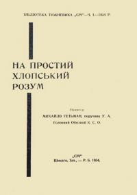 Гетьман М. На простий хлопський розум