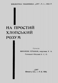 Гетьман М. На простий хлопський розум