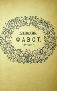 Ґете Й. Фавст. Траґедія. Ч. 1