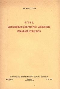 Герич Ю. Огляд богословсько-літературної діяльности Йосафата Кунцевича