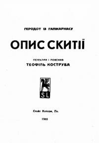 Геродот з Галікарнасу. Опис Скитії