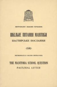 Германюк М., митр. Шкільне питання Манітоби. Пастирське послання