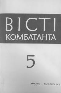 Вісті комбатанта. – 1975. – Ч. 5