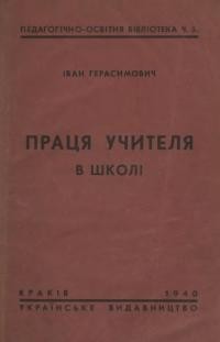 Герасимович І. Праця учителя в школі