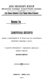 Геп Й. Самоуправа школярів