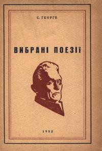 Георге С. Вибрані поезії