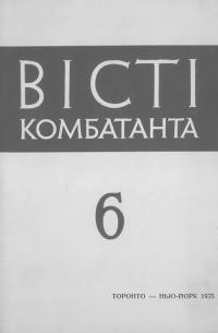 Вісті комбатанта. – 1975. – Ч. 6