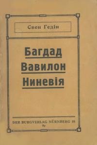 Гедін С. Багдад, Вавилон, Ниневія