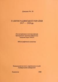 Газети Радянської України 1917-1920. Бібліографічний покажчик