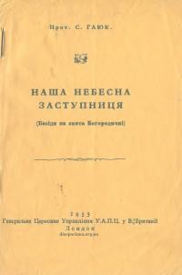 Гаюк С., прот. Наша небесна Заступниця (Бесіди на свята Богородичні)