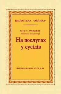 Гаєвський С. На послугах у сусідів (з пам’яток XV століття)