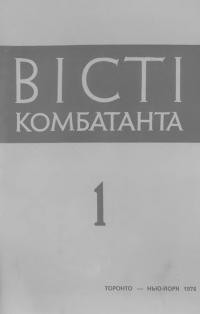 Вісті комбатанта. – 1976. – Ч. 1