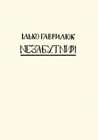 Гаврилюк І. Незабутний. Памяти Івана Липи