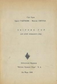 Гаврилюк О., Світуха М. Збірник гор для дітей новацького віку