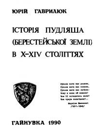 Гаврилюк Ю. Історія Пудляша (Берестейські Землі) в Х-ХІV століттях