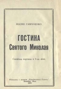 Гавраченко Й. Гостина Святого Миколая