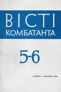 Вісті комбатанта. – 1986. – Ч. 5-6