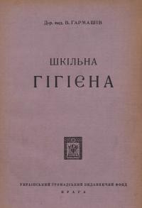 Гармашів В. Шкільна гігієна. Короткий курс для студентів і учителів