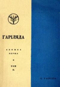 Гаріль С. Гаріляда кн. 1, т. 2