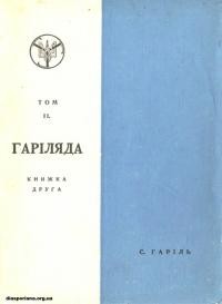 Гаріль С. Гаріляда т. 2 кн. 2