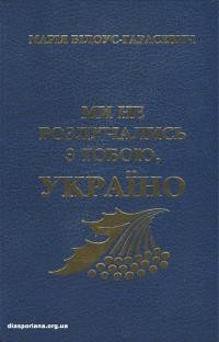 Гарасевич-Білоус М. Не розставались з тобою, Україно! Вибране 1952-1998