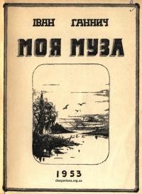 Ганнич І. Моя муза. Лірика