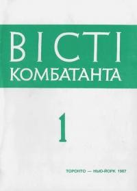 Вісті комбатанта. – 1987. – Ч. 1(147)